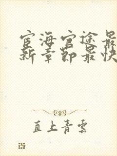 宦海官途最新更新章节最快的小说'