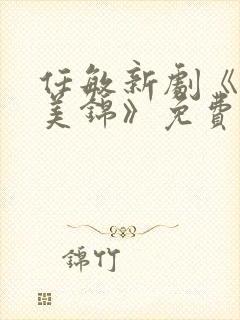 任敏新剧《良陈美锦》免费观看