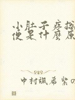 小肚子疼总想大便是什么原因