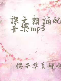 课文朗诵配乐纯音乐mp3