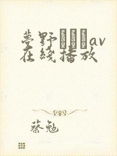 梦野まりあav在线播放