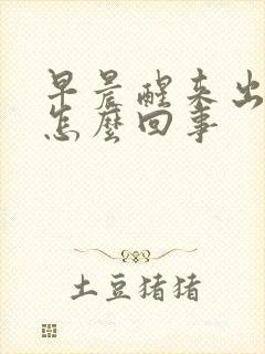 早晨醒来出虚汗怎么回事