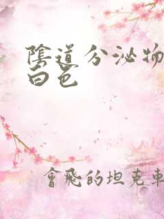 阴道分泌物 乳白色