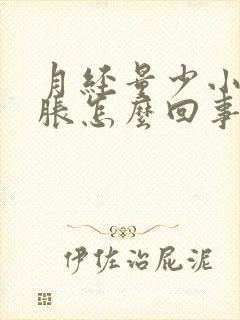 月经量少小肚子胀怎么回事