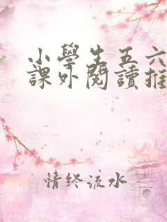 小学生五六年级课外阅读推荐书目