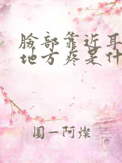 脸部靠近耳朵的地方疼是什么原因