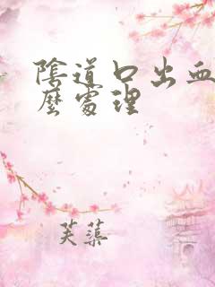 阴道口出血了怎么处理