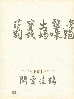 萌宝出击,爹地别放妈咪跑短剧