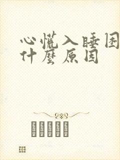 心慌入睡困难是什么原因