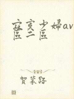 寂寞少妇av一区二区