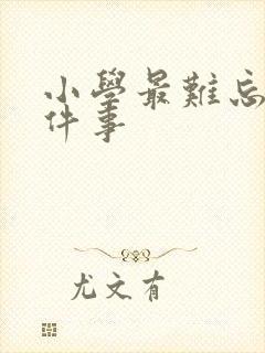 小学最难忘的一件事