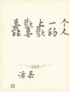 喜欢上一个不可能喜欢的人