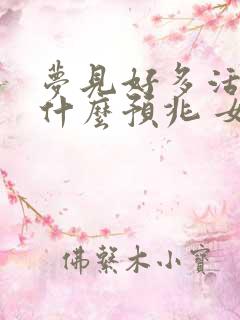 梦见好多活鱼是什么预兆 女性解梦