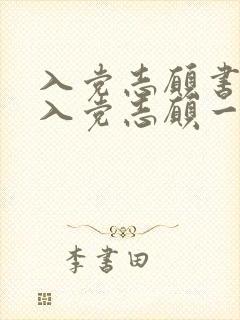 入党志愿书里的入党志愿一般多少字