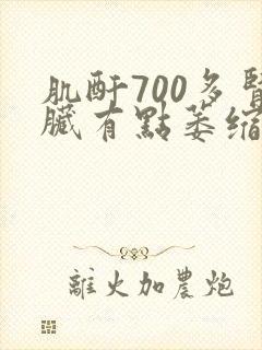 肌酐700多肾脏有点萎缩怎么治疗