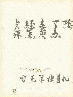 月经来了阴部瘙痒怎么办