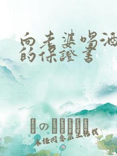 向老婆喝酒认错的保证书