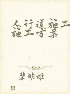 人行道施工方案施工方案