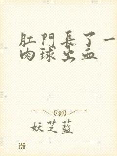 肛门长了一个小肉球出血