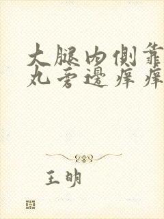 大腿内侧靠近睾丸旁边痒痒越抓越痒起皮屑