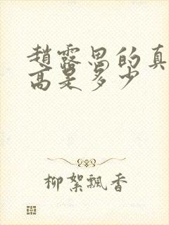 赵露思的真实身高是多少