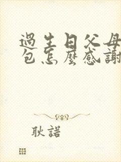 过生日父母发红包怎么感谢