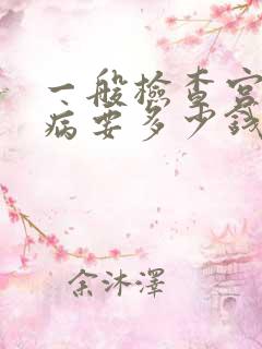 一般检查宫腔镜病要多少钱