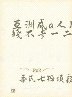 亚洲成a人片在线不卡一二三区