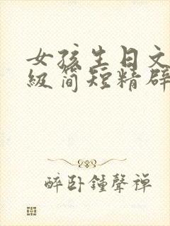 女孩生日文案高级简短精辟