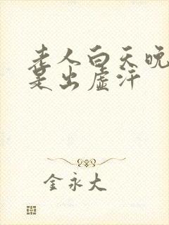 老人白天晚上总是出虚汗