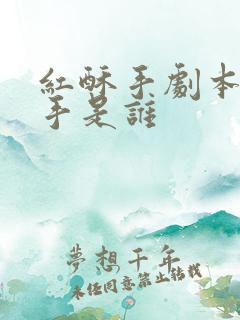 红酥手剧本杀凶手是谁