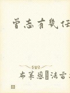 曾志有几任丈夫