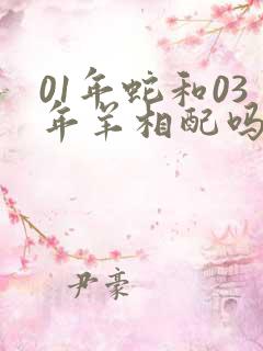 01年蛇和03年羊相配吗