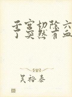 子宫切除六七年了突然有血