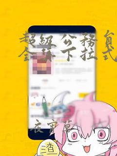 超级公务员韩漫全集下拉式漫画