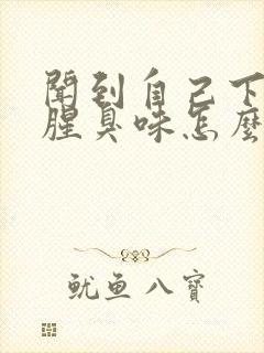 闻到自己下面有腥臭味怎么办