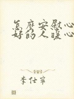 怎么安慰心情不好的人暖心的句子