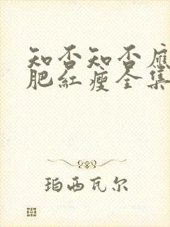 知否知否应是绿肥红瘦全集免费观看78