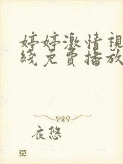 婷婷激情视频在线免费播放手机