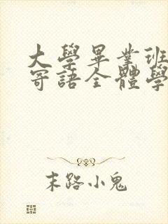 大学毕业班主任寄语全体学生