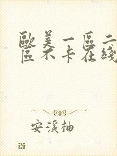 欧美一区二区三区不卡在线