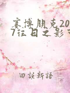 赛博朋克2077往日之影可攻略角色