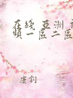 在线 亚洲 视频一区二区