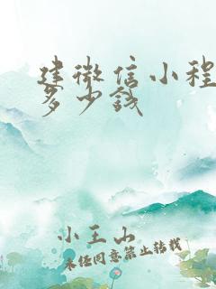 建微信小程序要多少钱