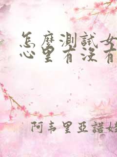 怎么测试女朋友心里有没有你