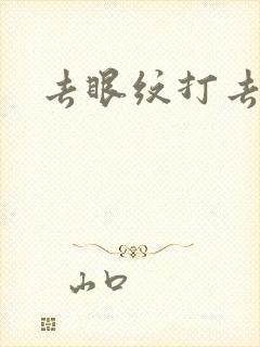 去眼纹打去皱针