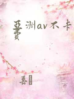亚洲av不卡免费