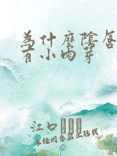 为什么阴唇内侧有小肉芽