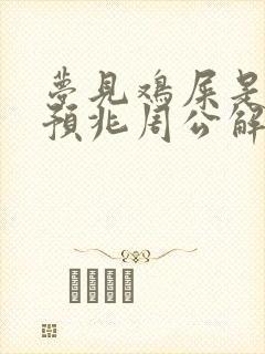 梦见鸡屎是什么预兆周公解梦