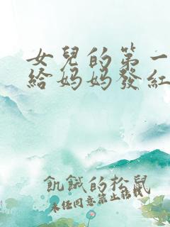 女儿的第一桶金给妈妈发红包 怎么发朋友圈